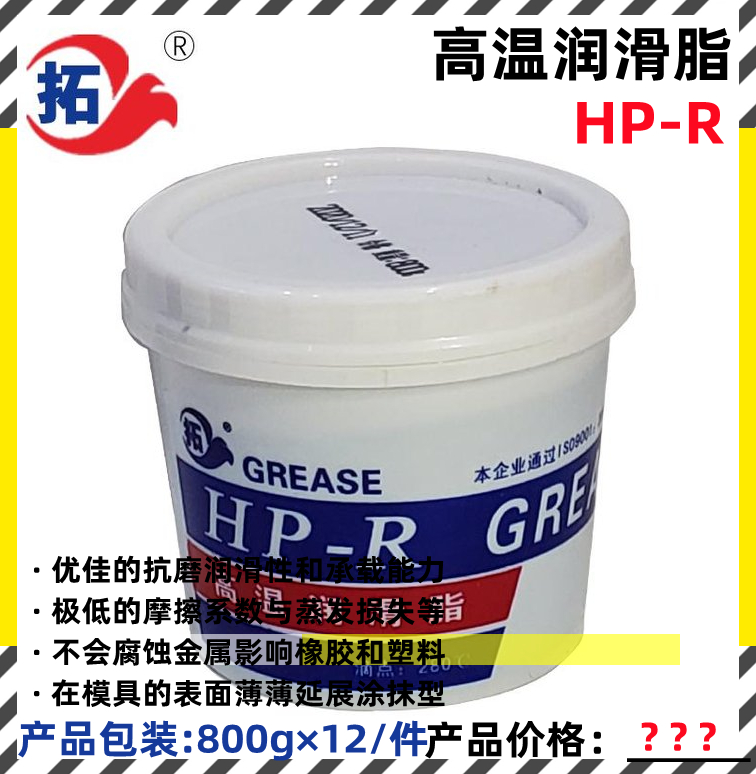 HP-R高温润滑脂 