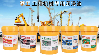 宇工润滑油产品 宇工润滑油产品