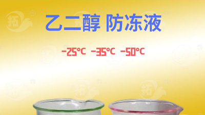 拓牌涤纶级乙二醇防冻液