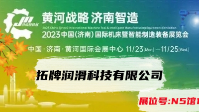 拓牌润滑油厂家参加2023年11月23日济南国际机床展览会