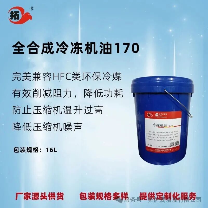冷冻机油170