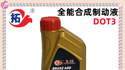 汽车制动液技术标准与选购指南